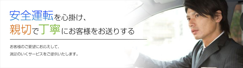 安全運転を心がけ、親切で丁寧にお客様をお送りします。