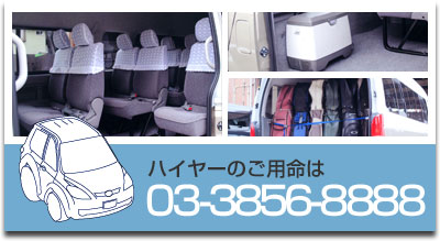 ハイヤーのご用命は03-3856-8888へ